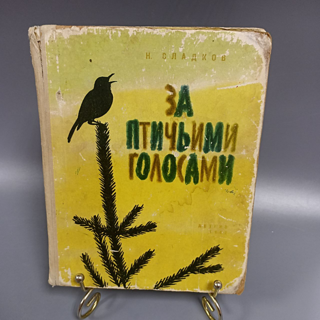 Книга «За птичьими голосами» Сладков Н., 94 страниц, 1962г.. Картинка 1